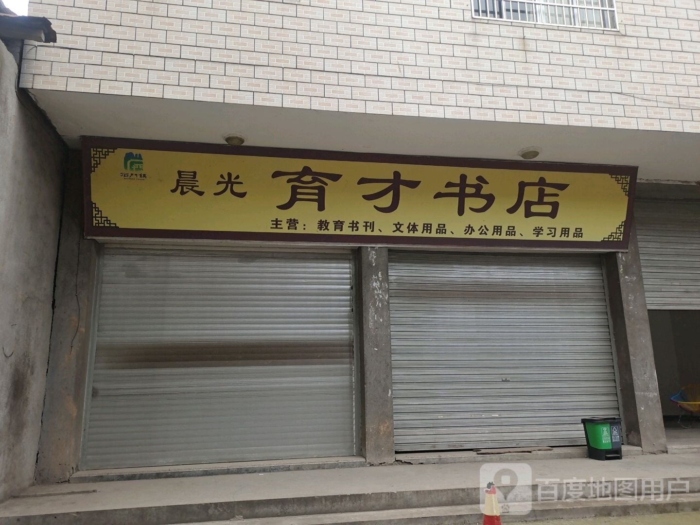 育才书店(东街店)