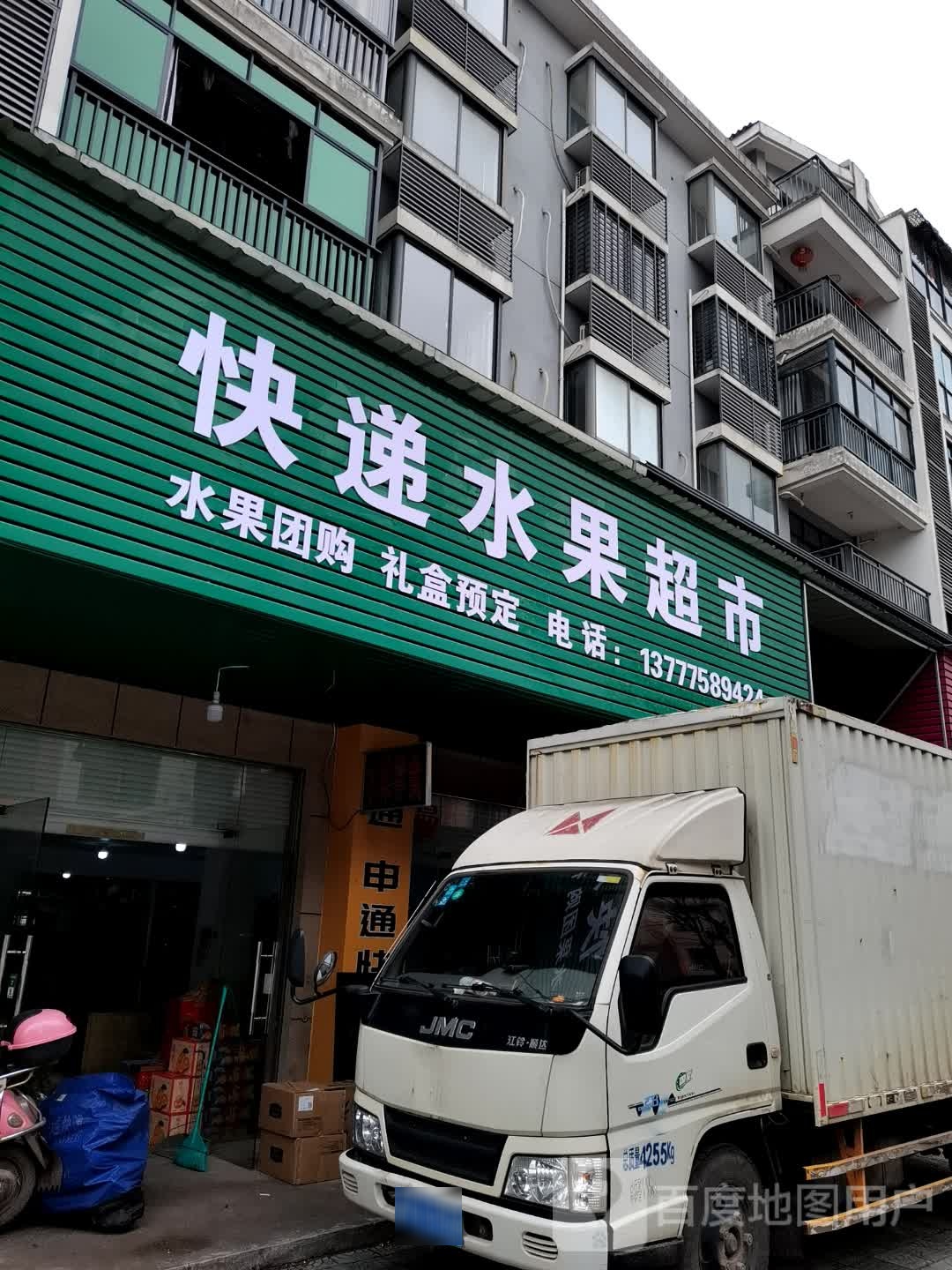 快递水果超市