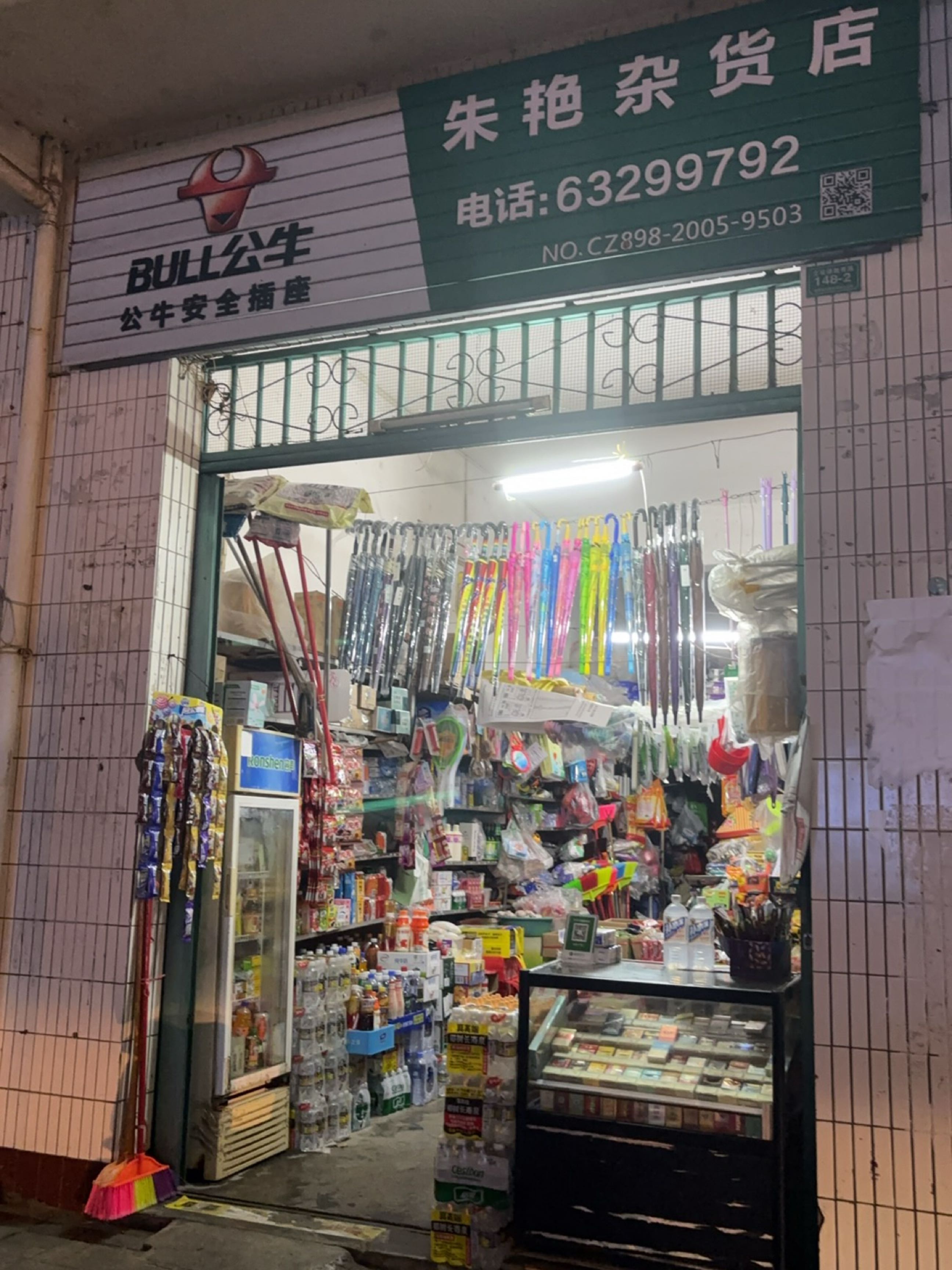 朱艳杂货店