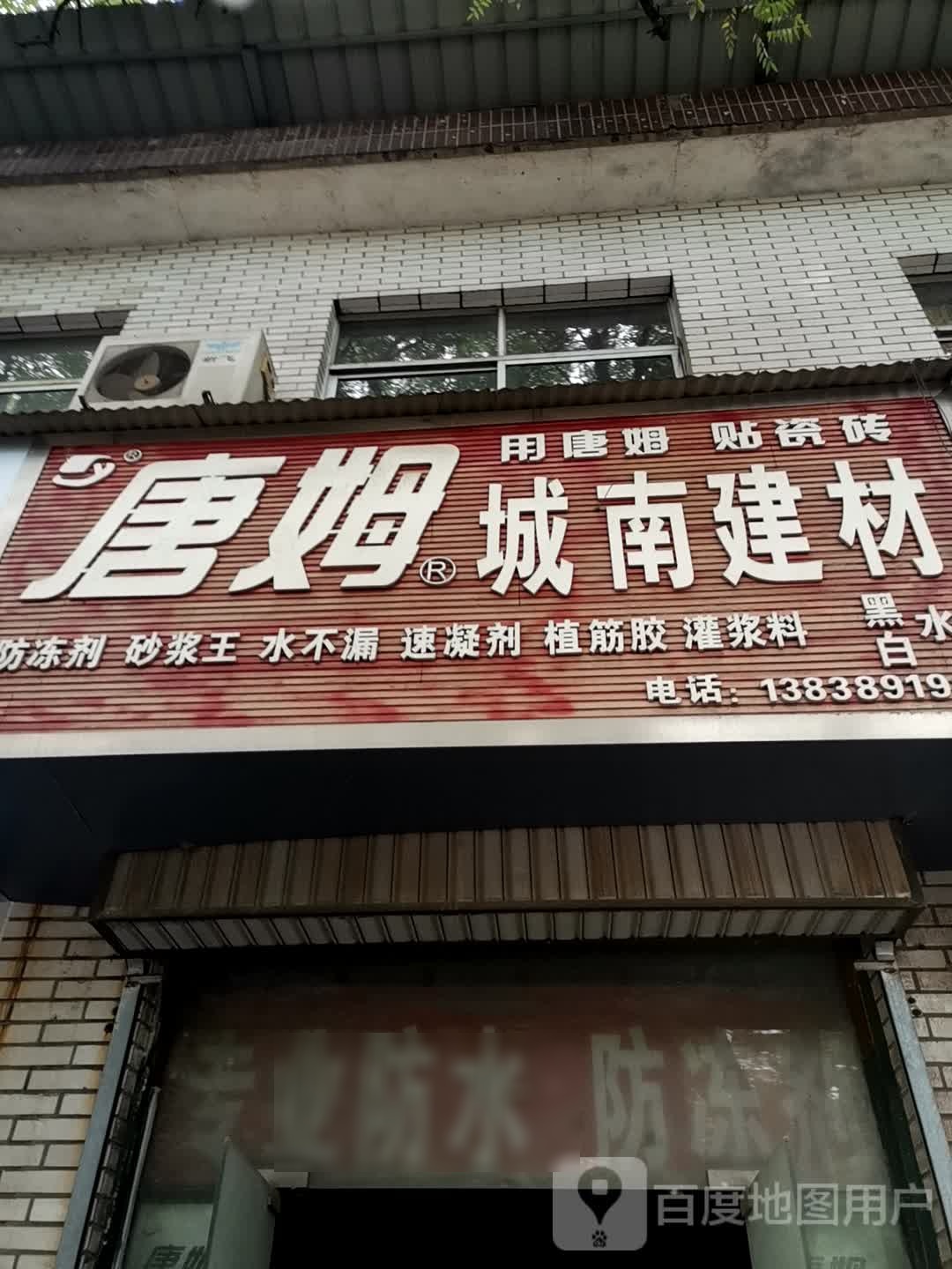 济源市城南建材(文昌路店)