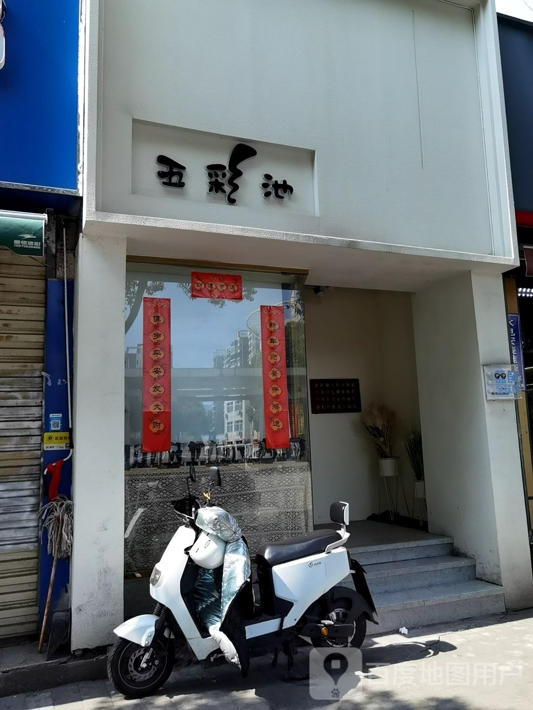 五彩池(沁雅凯旋城店)