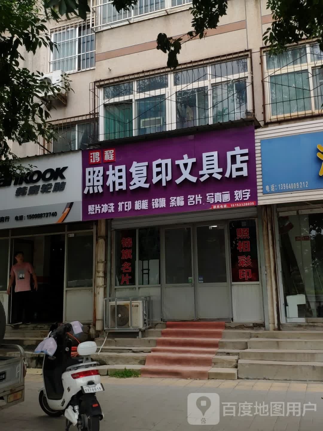 鸿程照相复印文具店