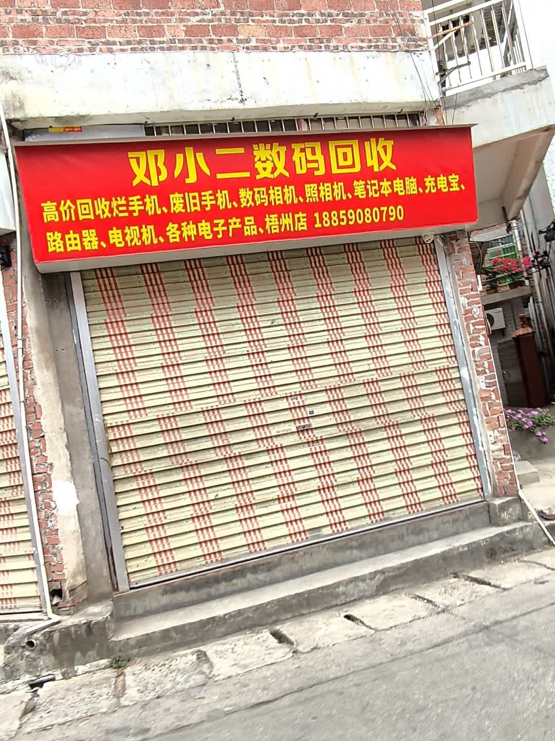 邓小二数码回收(梧州店)