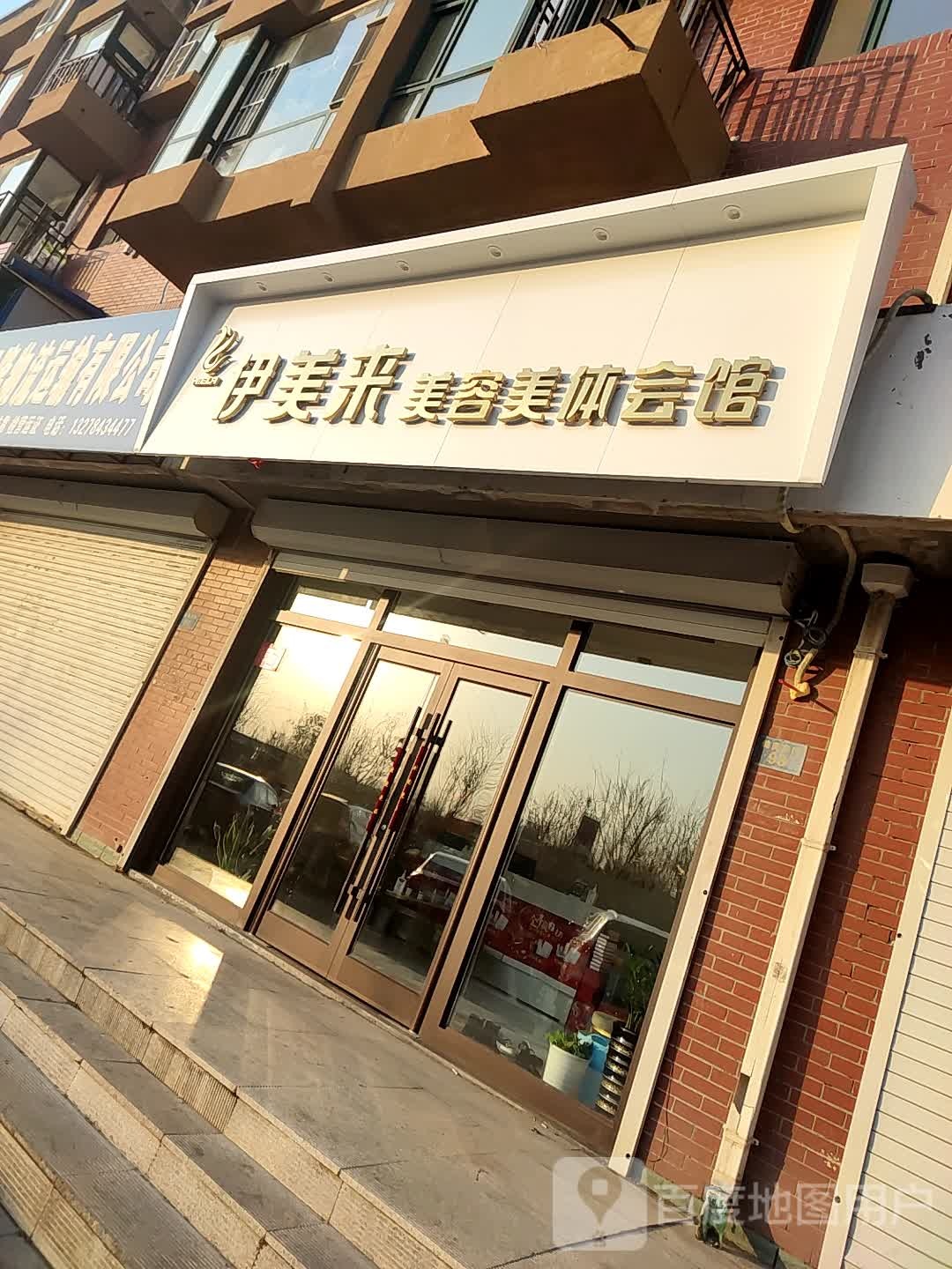 伊没来美容美体会馆