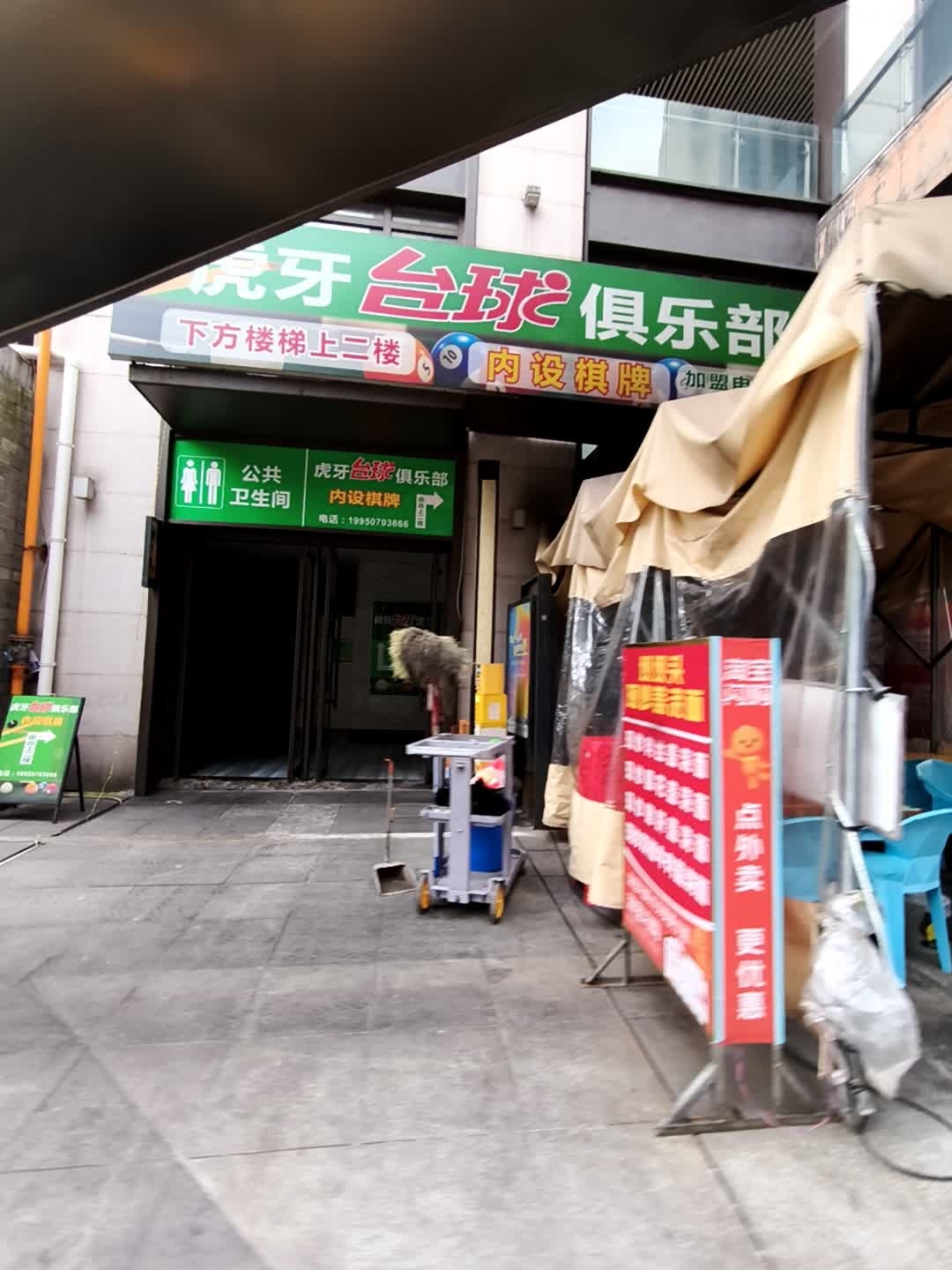 虎牙台球俱乐部