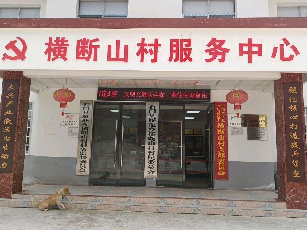 湖南省常德市石门县横断山村服务中心