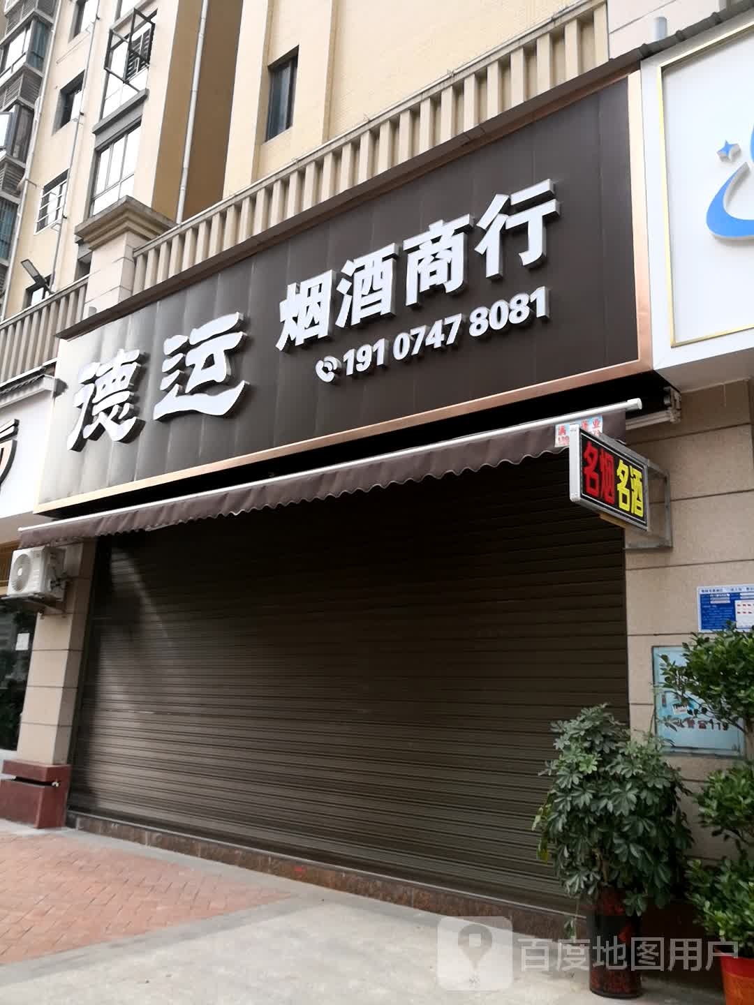 德运烟酒商行