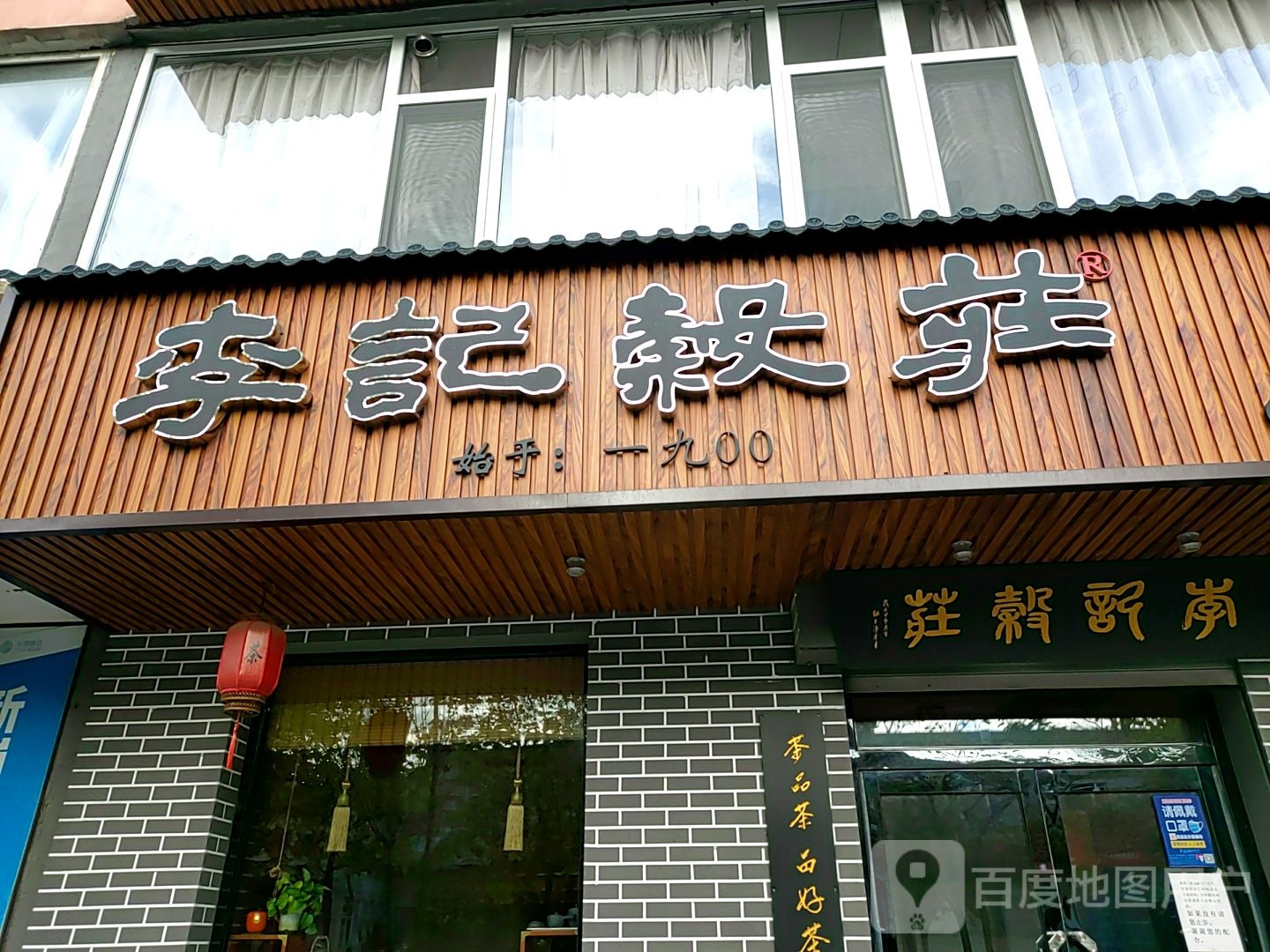 李记谷庄(白山专卖店)