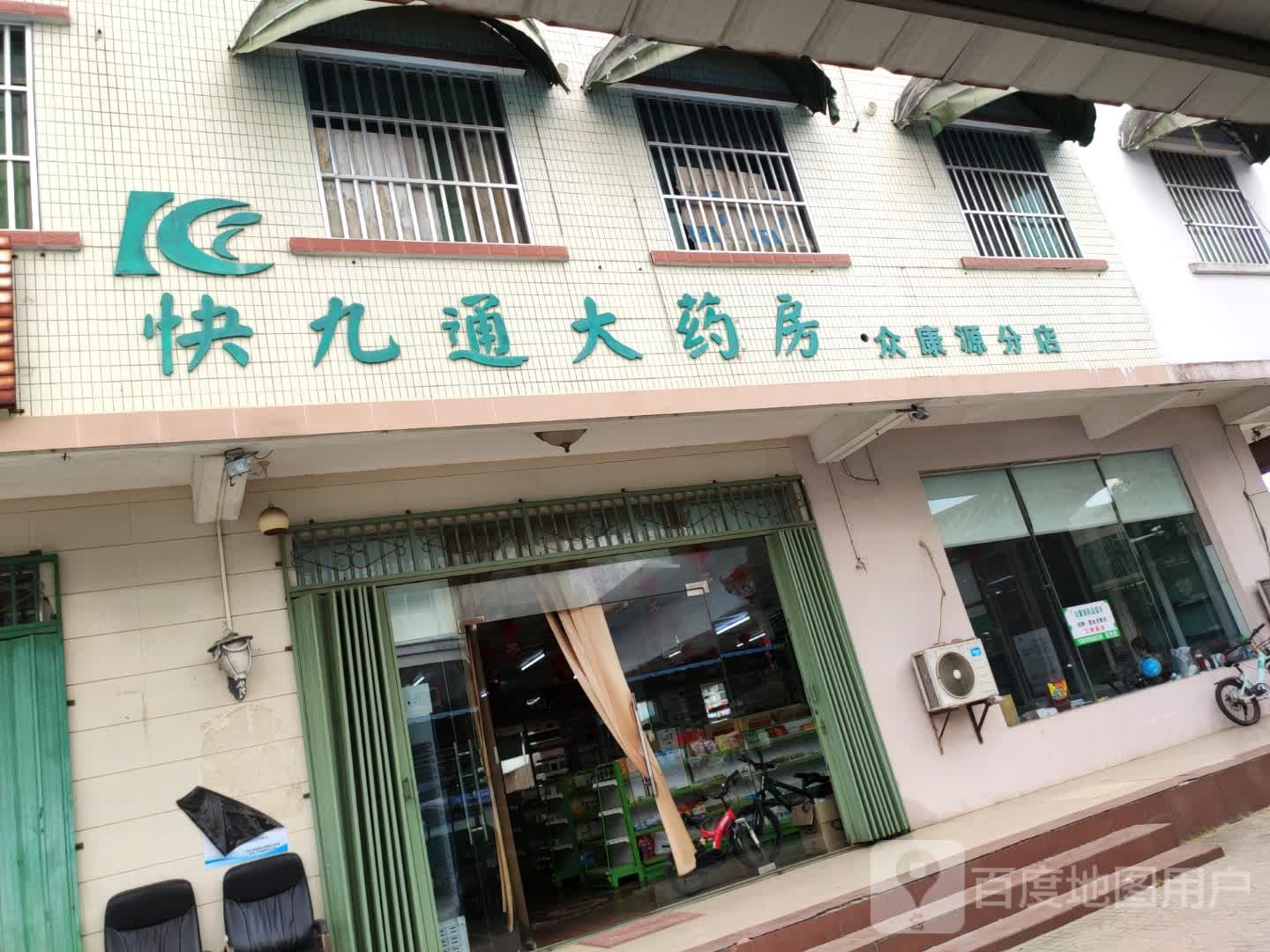 快九通大药房(众康源分店)
