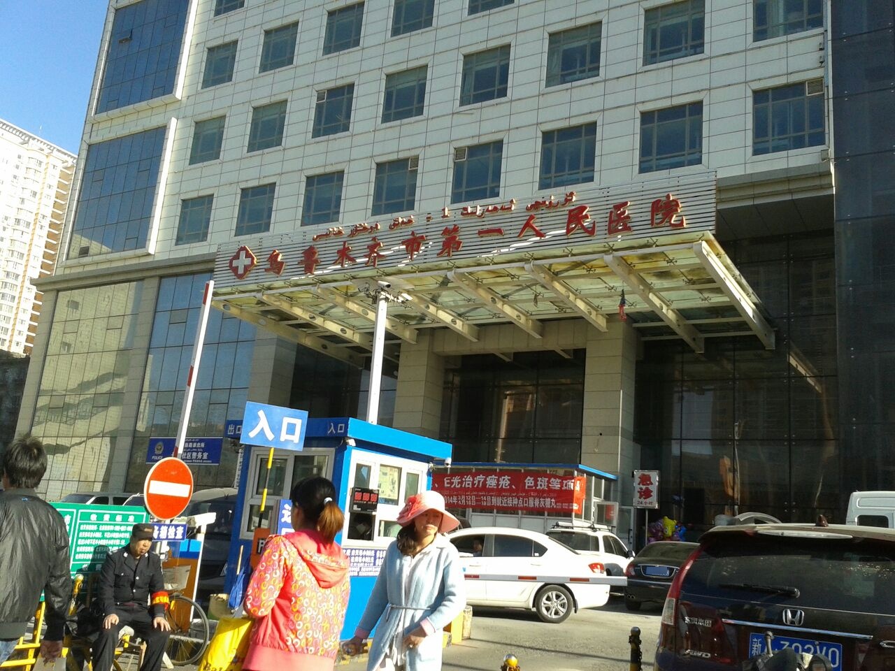 乌鲁木齐市第一人民医院(铁路局院区)