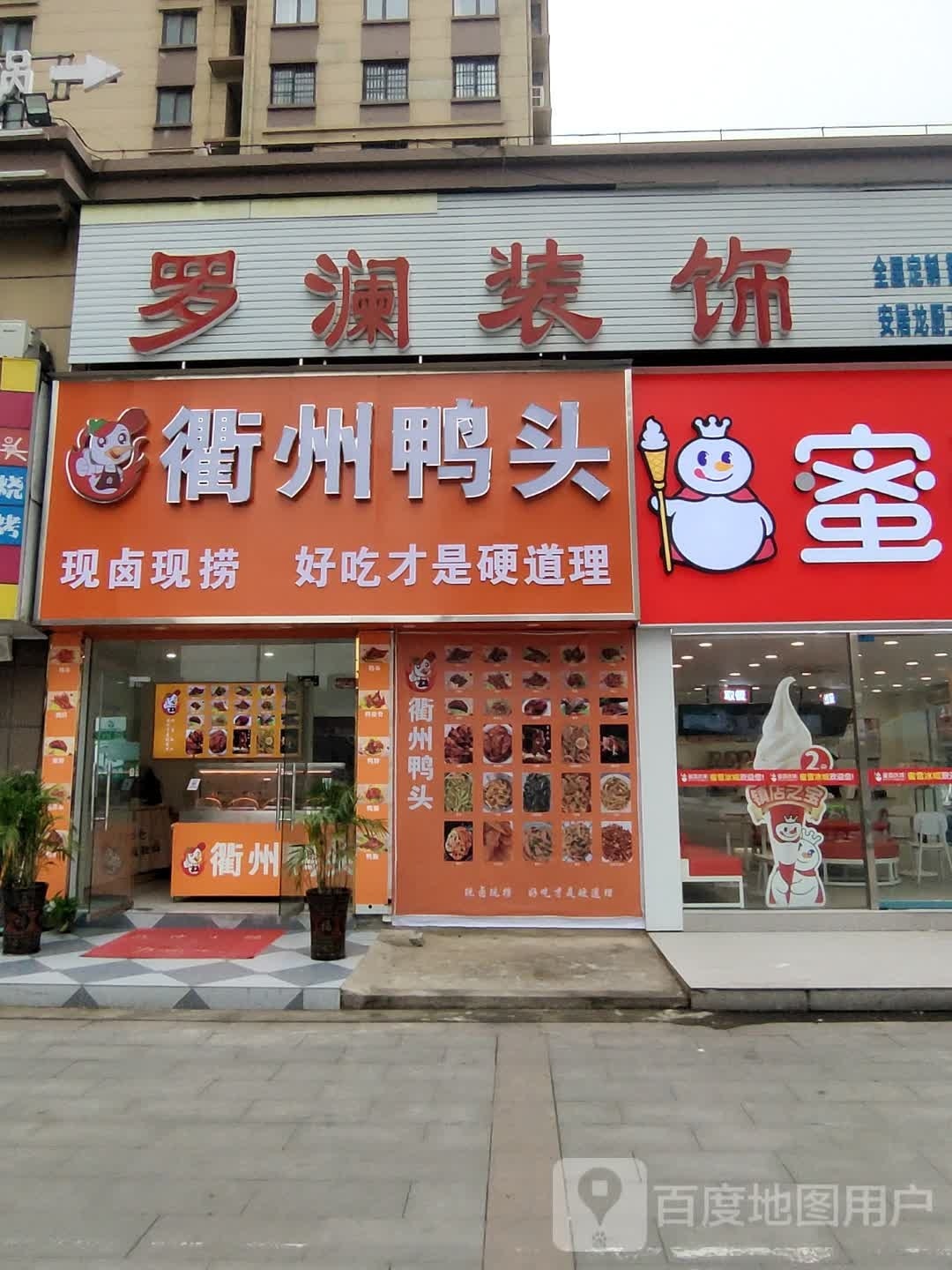 衢州鸭头(天筑广场店)
