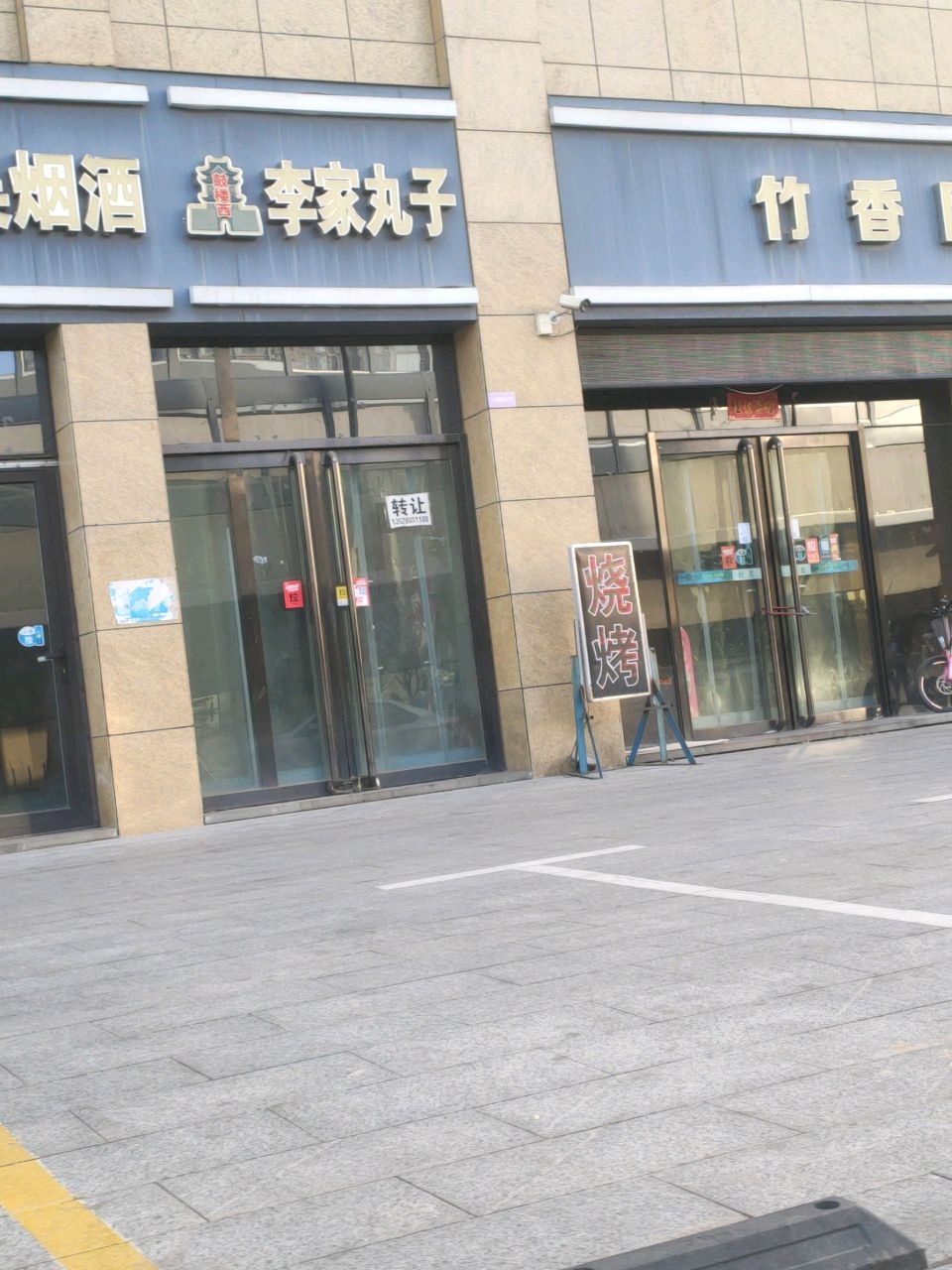 竹香园莜面村(华翔恒泰商业广场店)