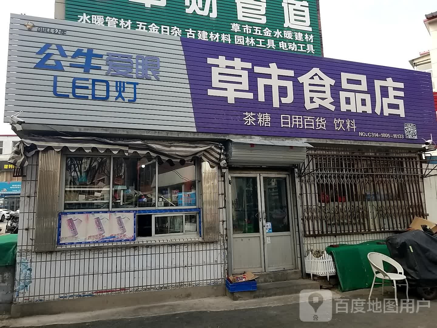 草市食品店