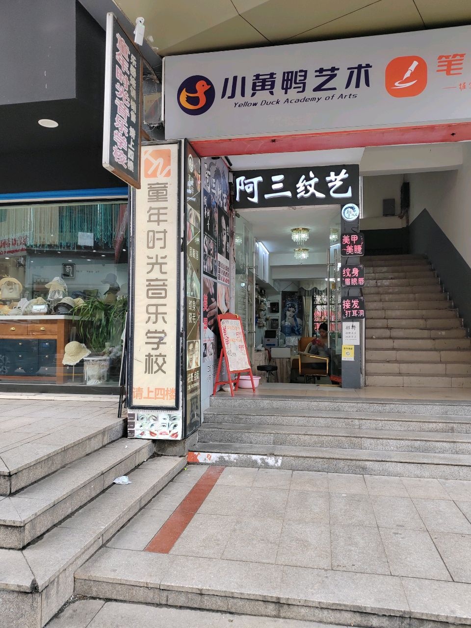 阿三纹艺美甲美睫(钻石街店)