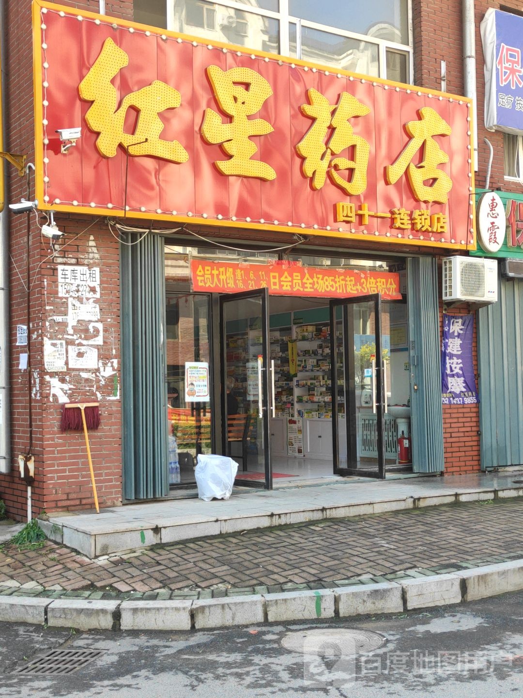 红星药店(人民大街店)