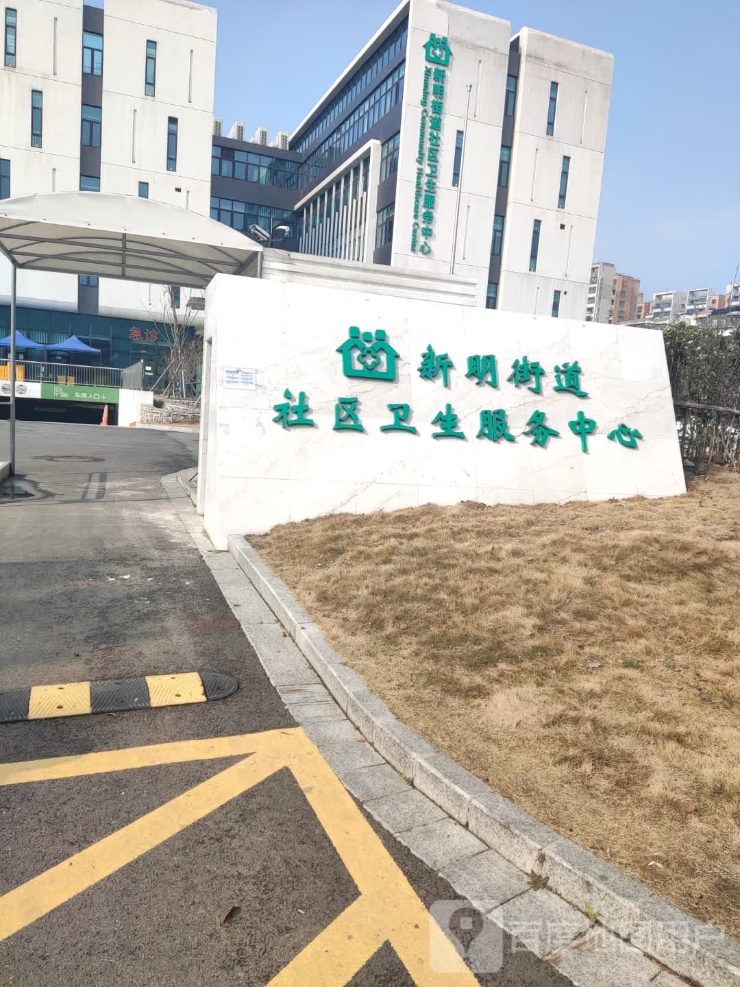 高新区新明街道社区卫生服务中心