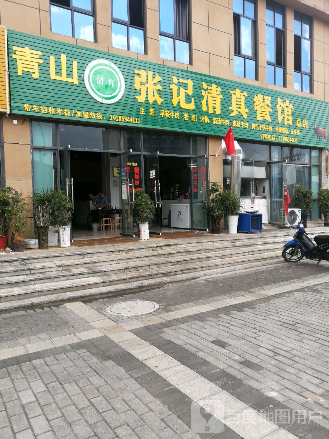 青山张记清真餐馆