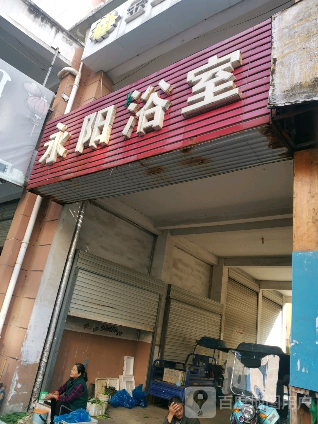永阳浴室1