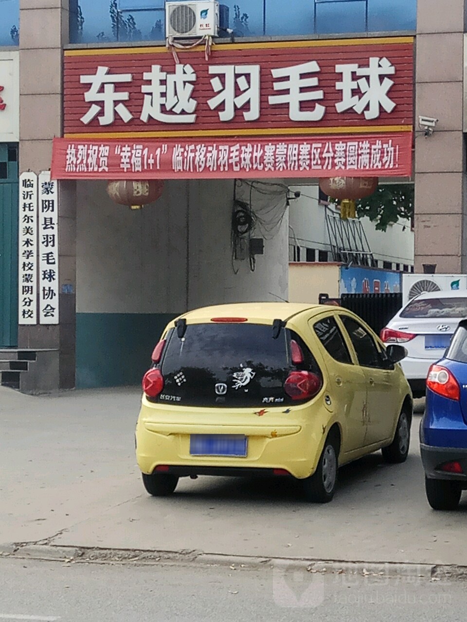 蒙阴县羽毛球协会