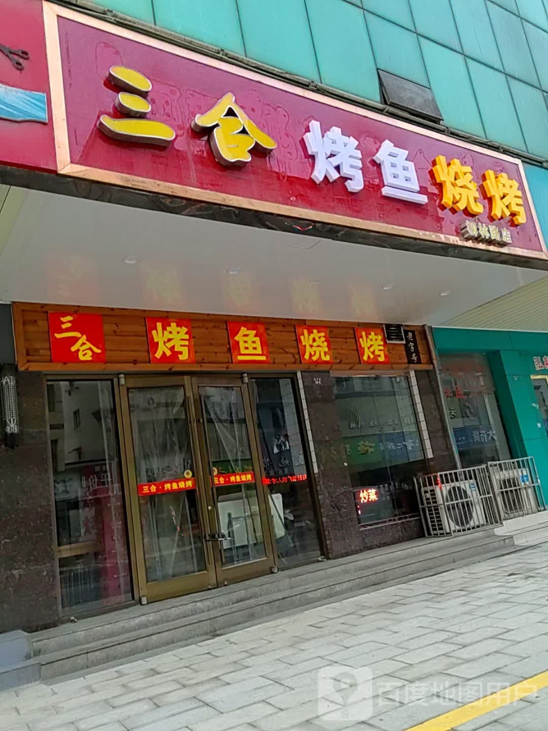 三合烤鱼烧烤(柳林路店)