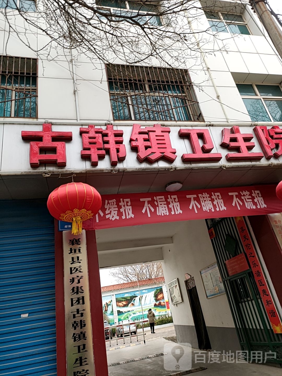 古韩镇卫生院