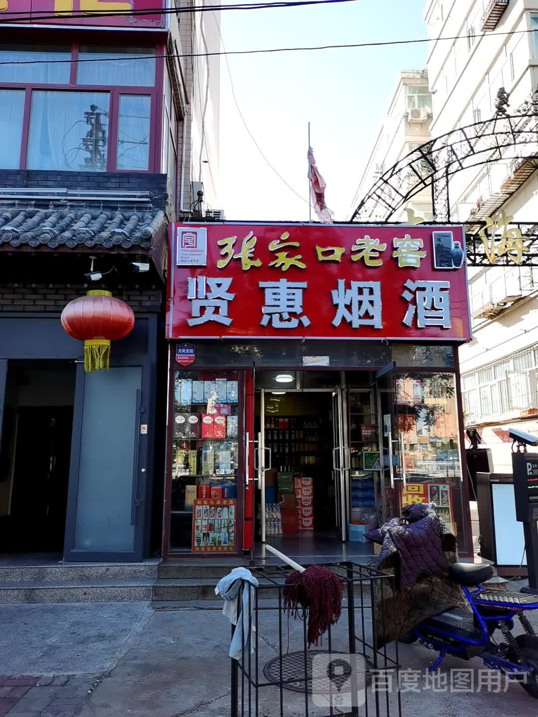 贤惠烟酒