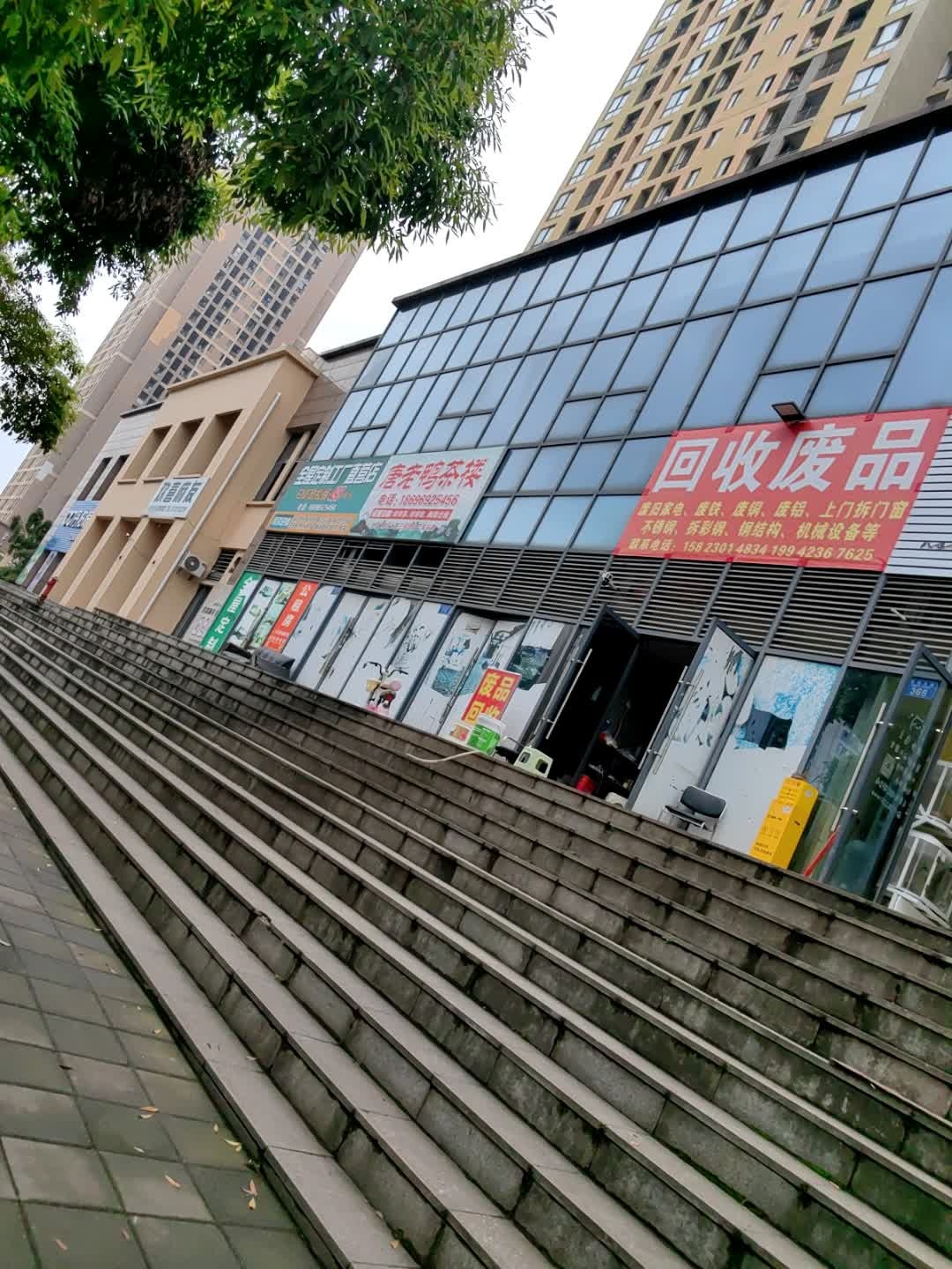 回收废品