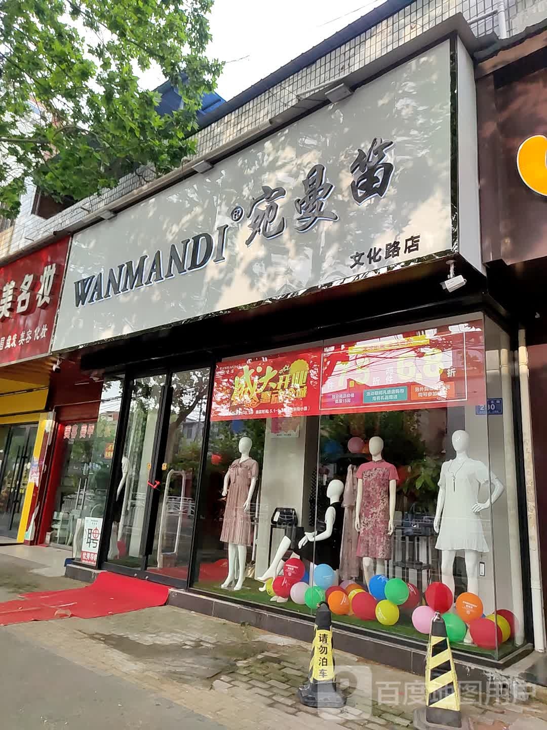 宛曼笛(文化路店)