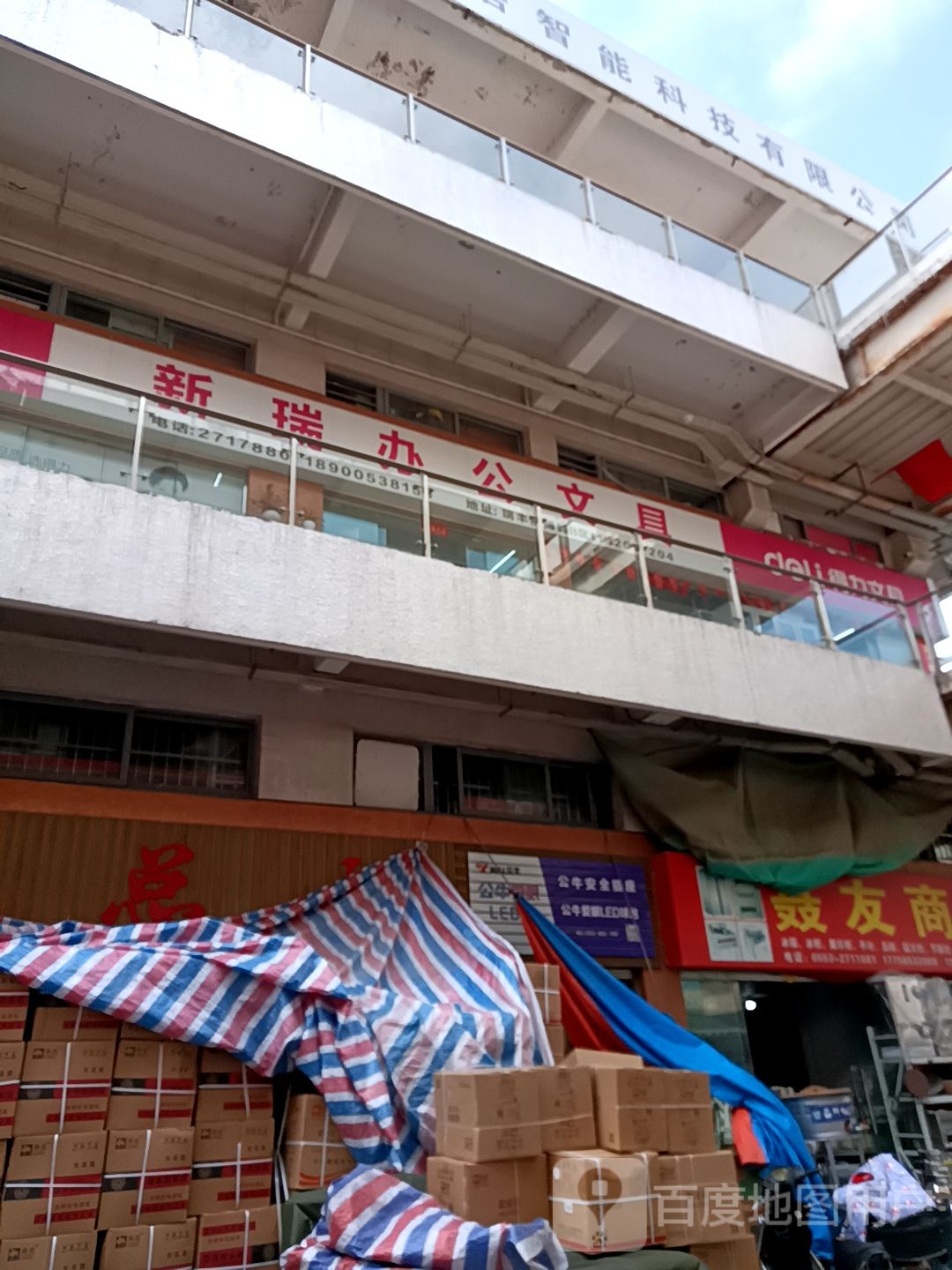 新瑞办公用品得力办公文具