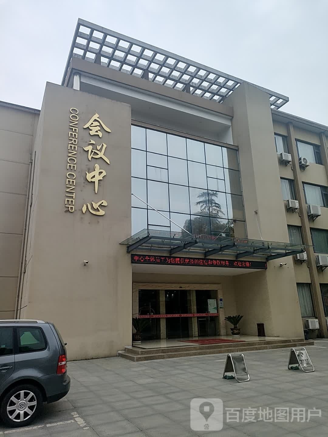 会议中心