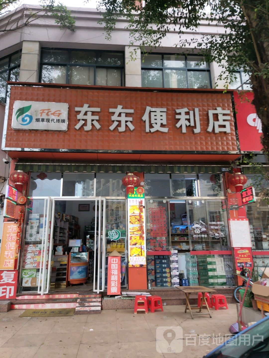 东东便利店(和谐路店)