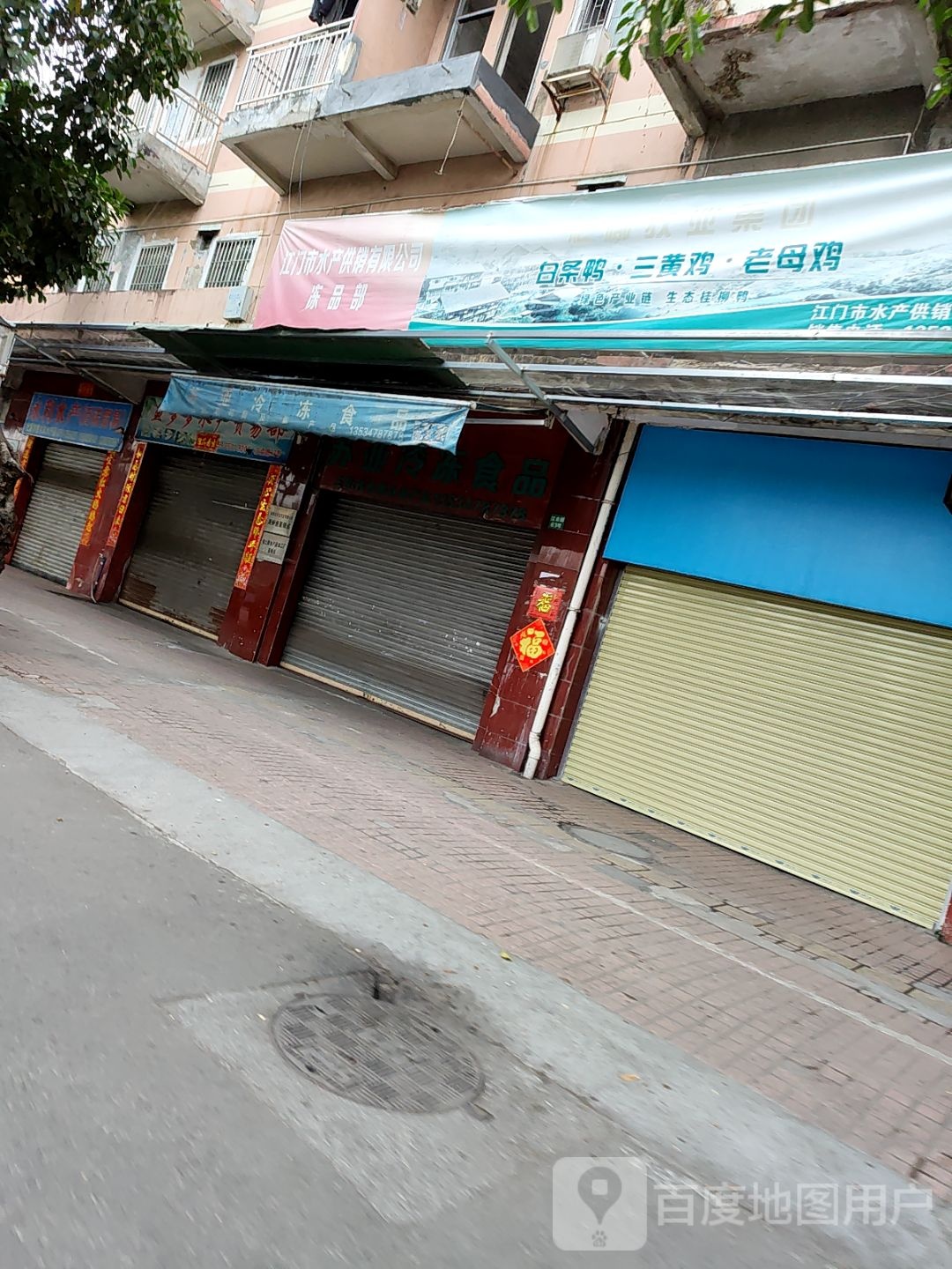 永利水产店
