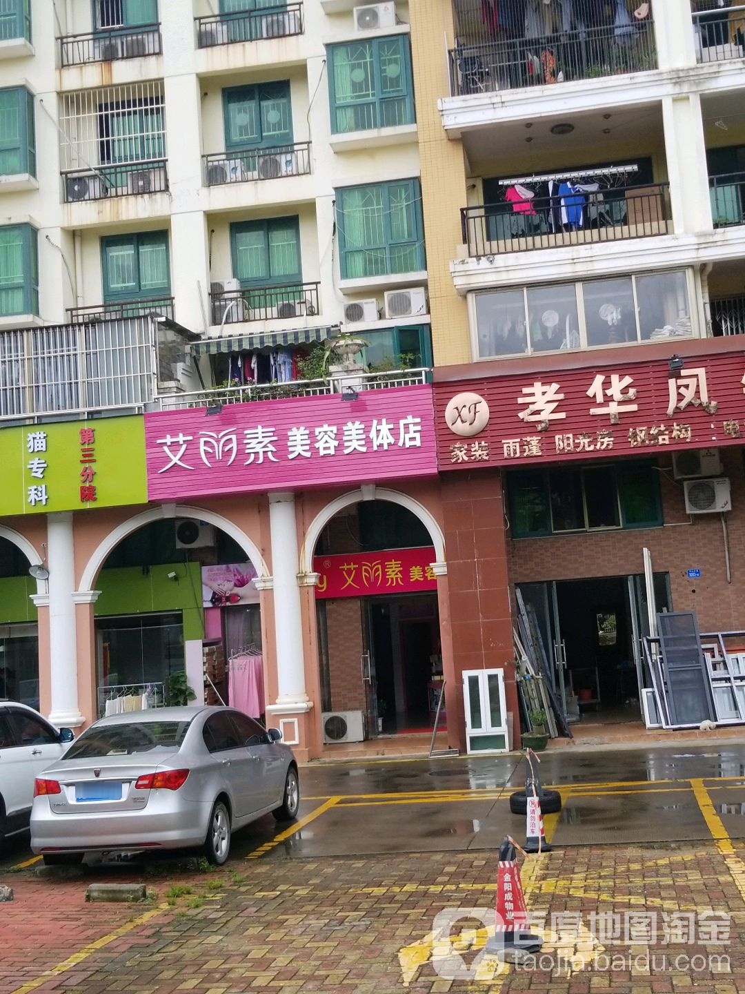 艾丽素美容美体店