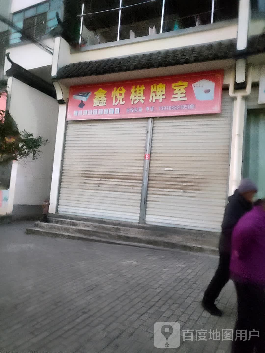 鑫悦棋牌室