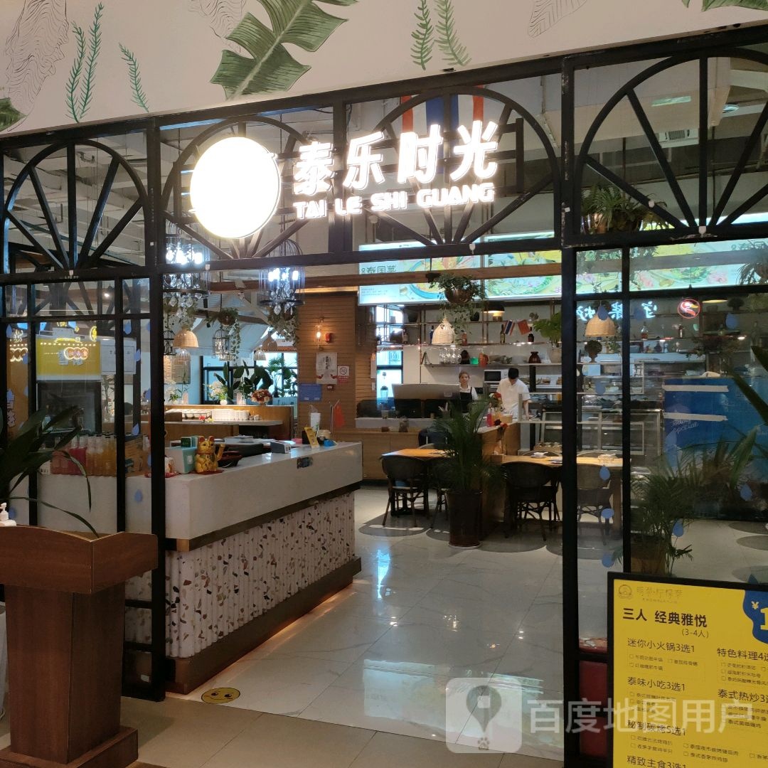泰乐时光(王府景店)