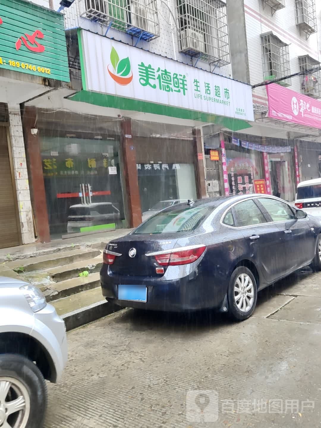 美德鲜生鲜超市