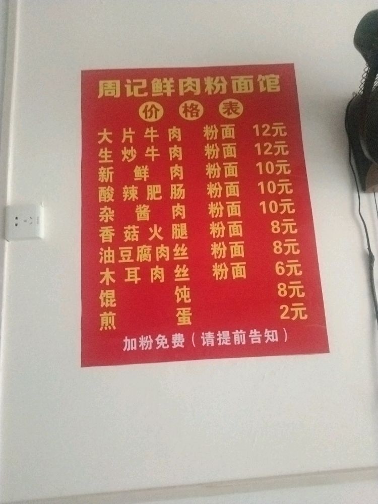 周记鲜肉粉馆面馆
