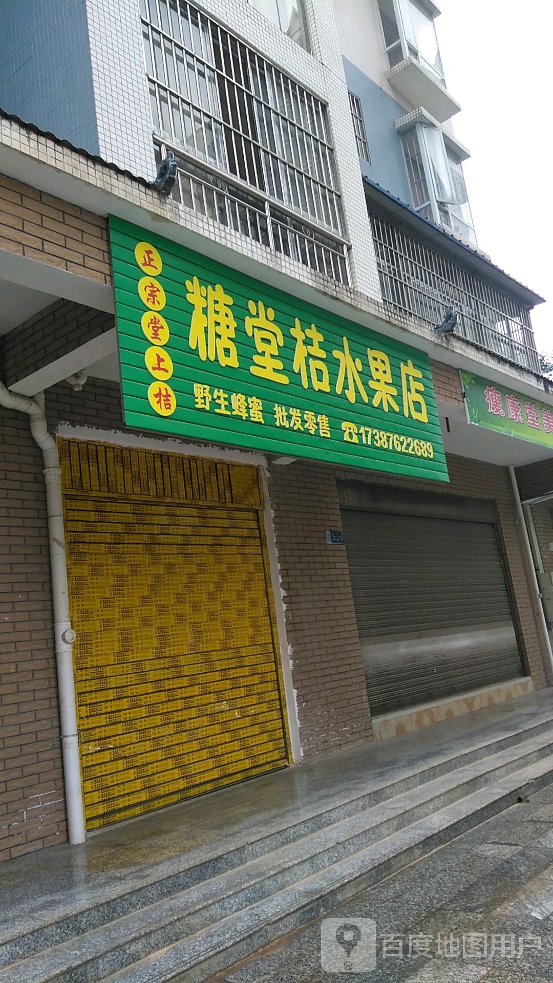 糖堂桔水果店