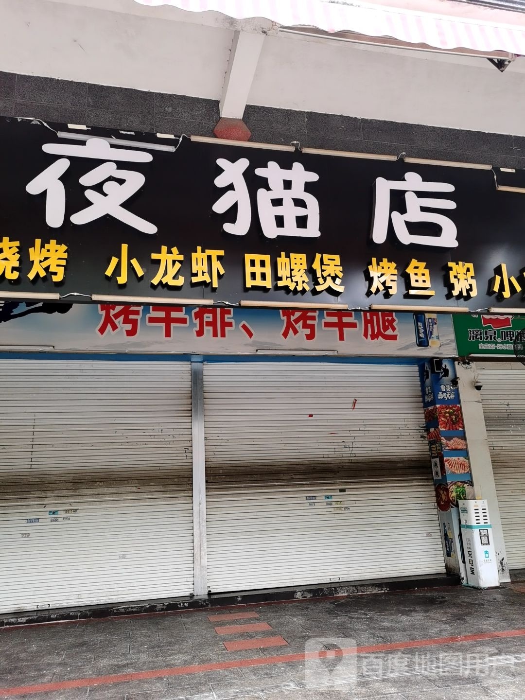 夜猫烧烤(美林商业街店)