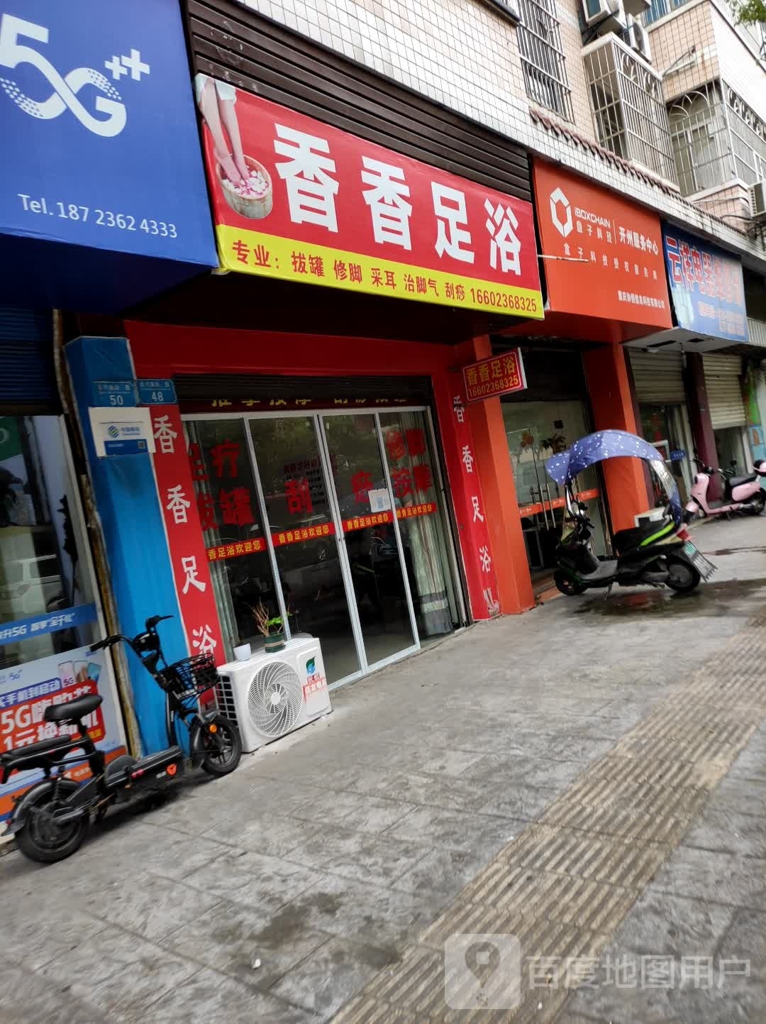 香香足浴(南山中路西三巷店)
