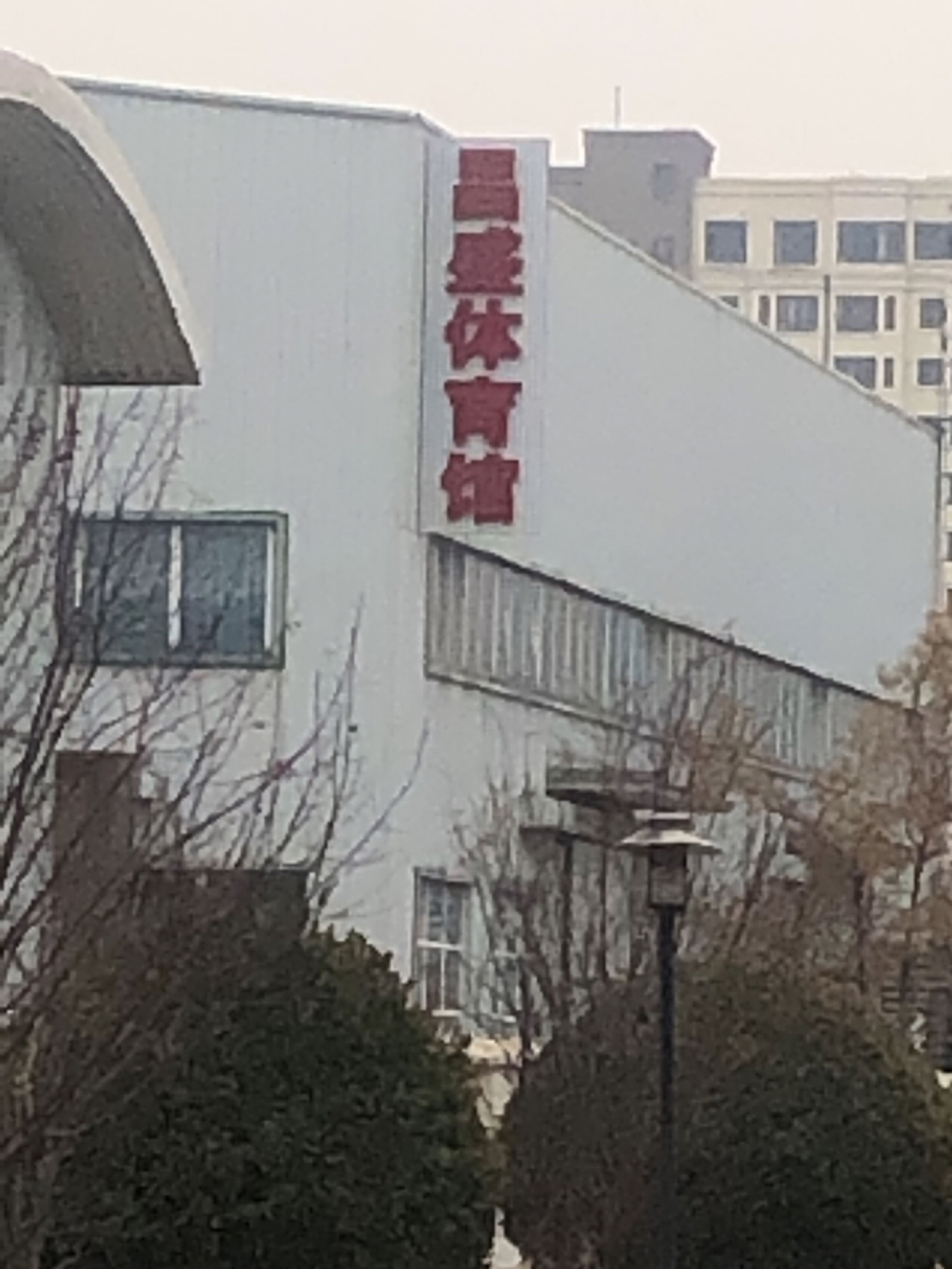 昌盛癯媛勃篮球馆