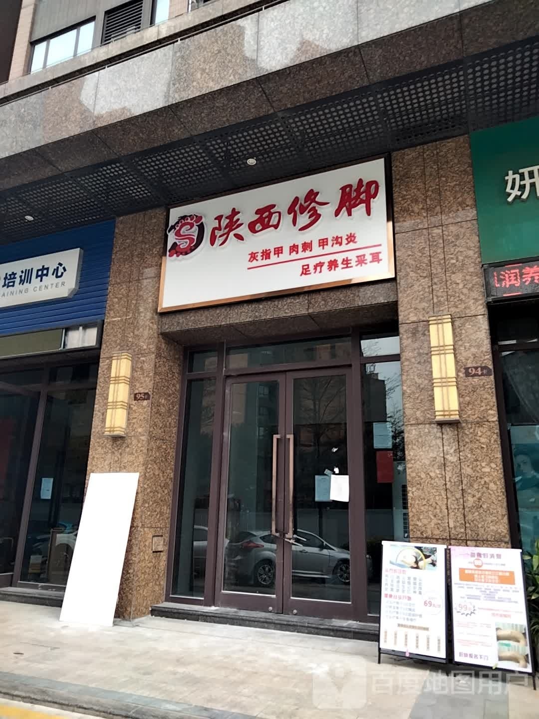 陕西修脚