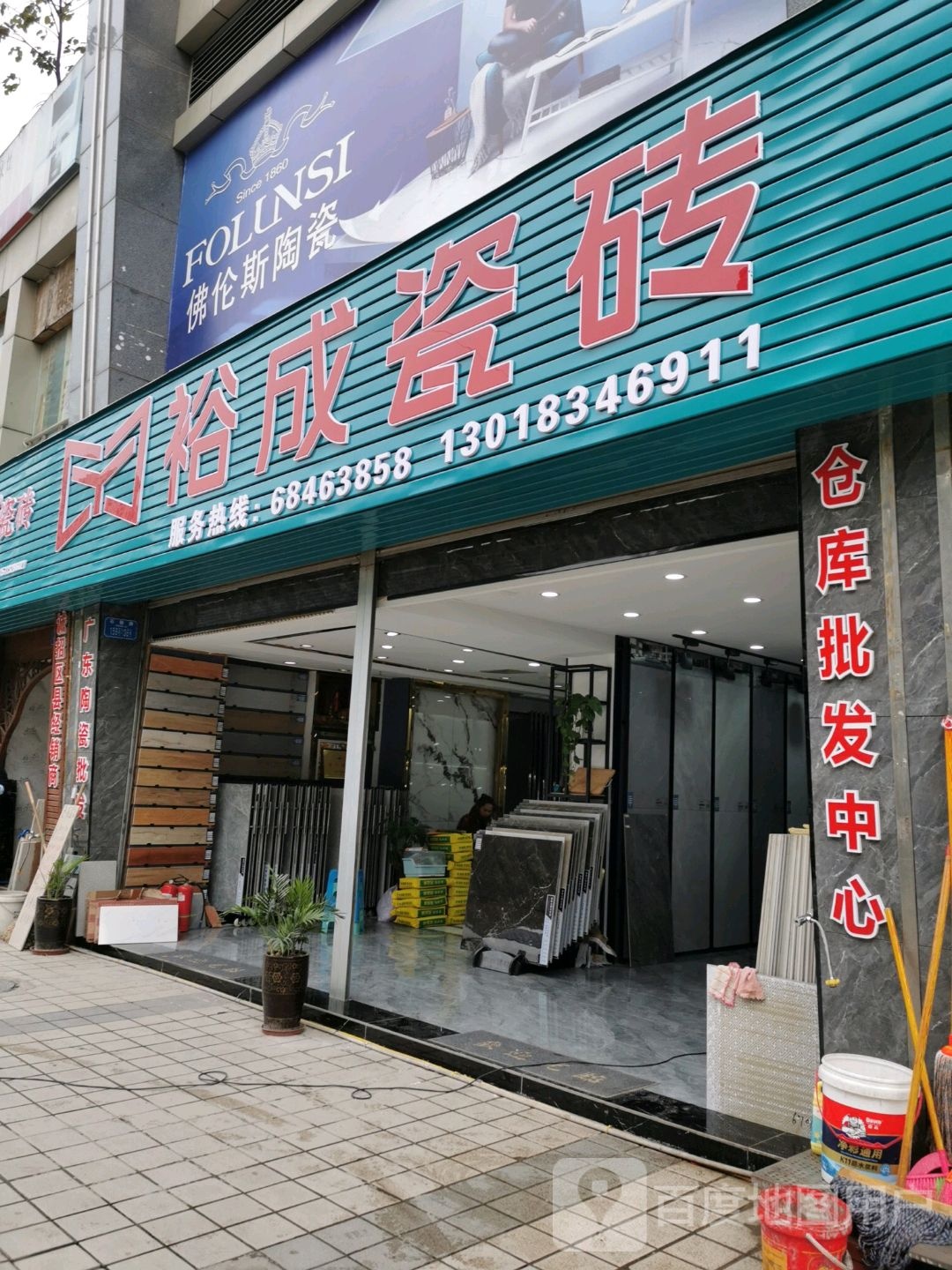 裕成陶瓷(玉灵路店)