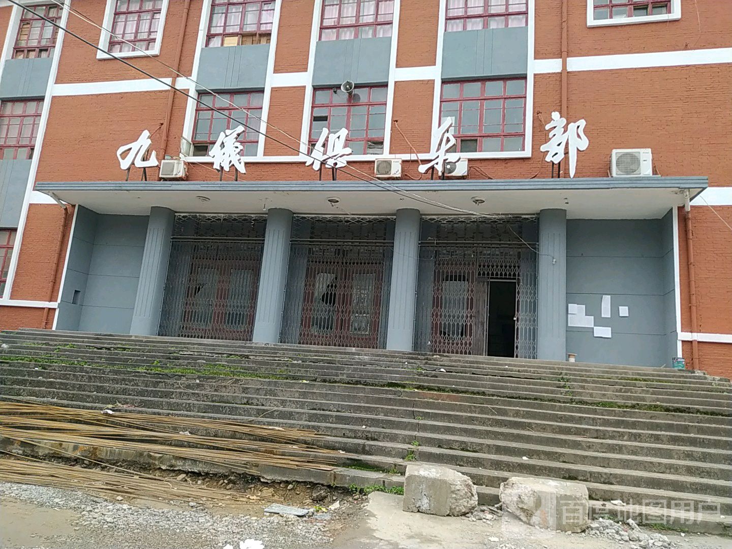 九仪俱乐部。