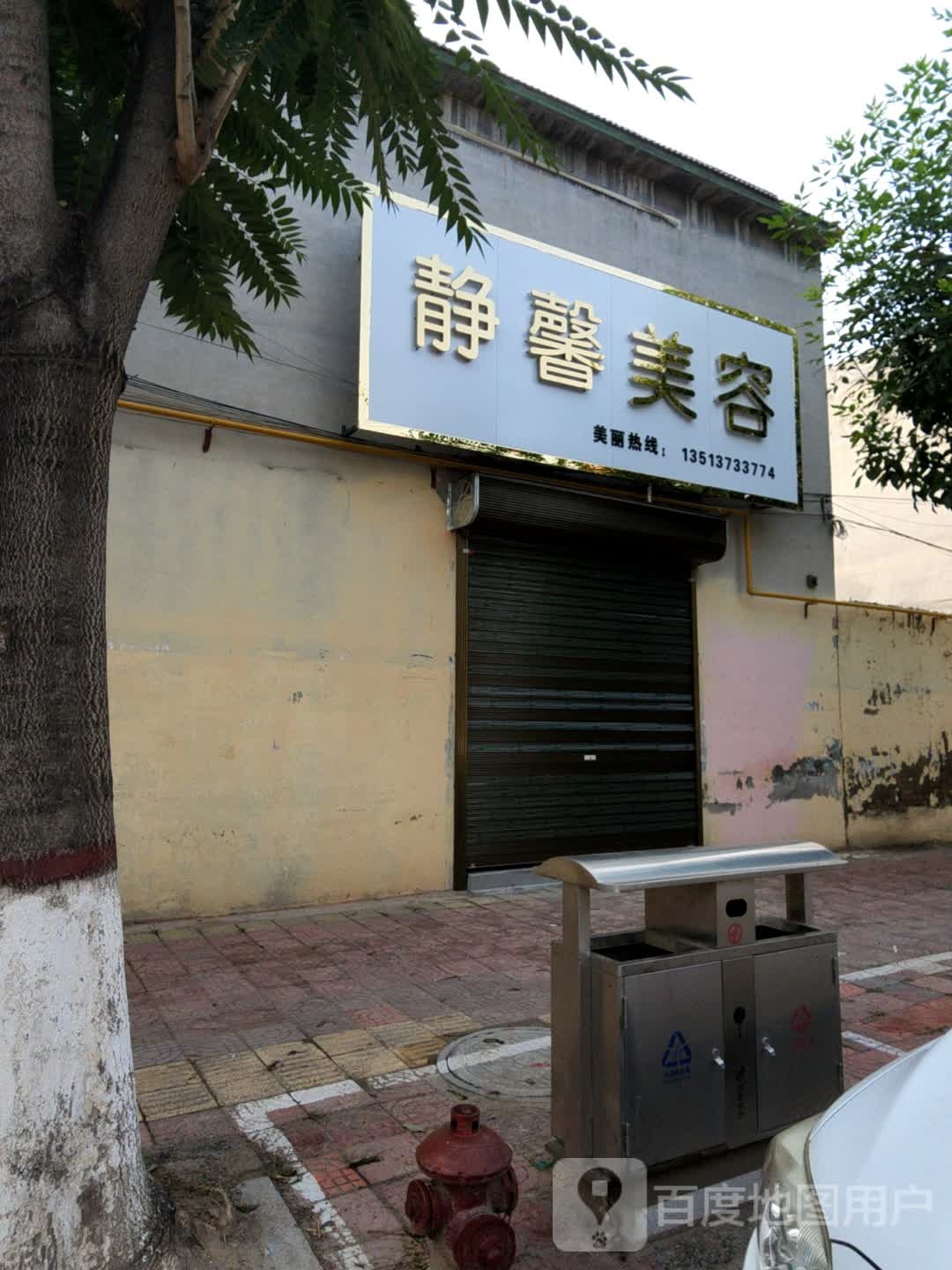 静馨美容
