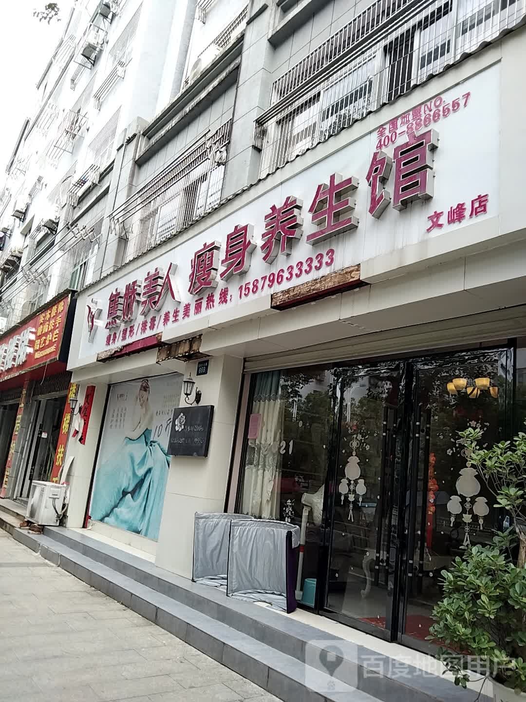 焦娇美人瘦身养生会(文峰店)