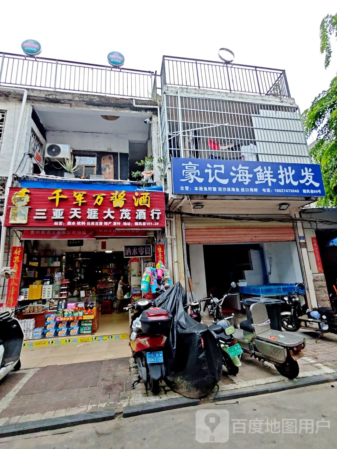 三亚市天涯大茂酒行