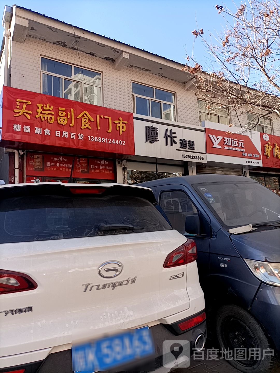 远元元(芹涧路店)