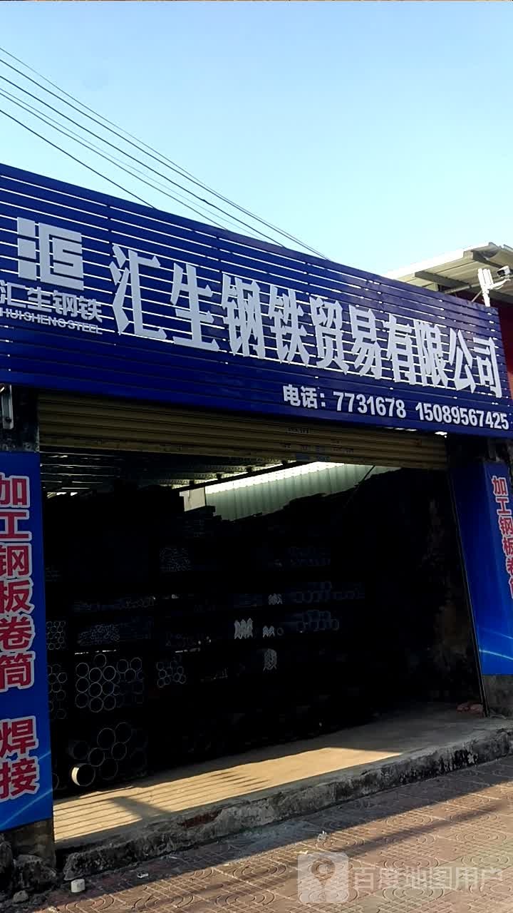 汇生钢铁