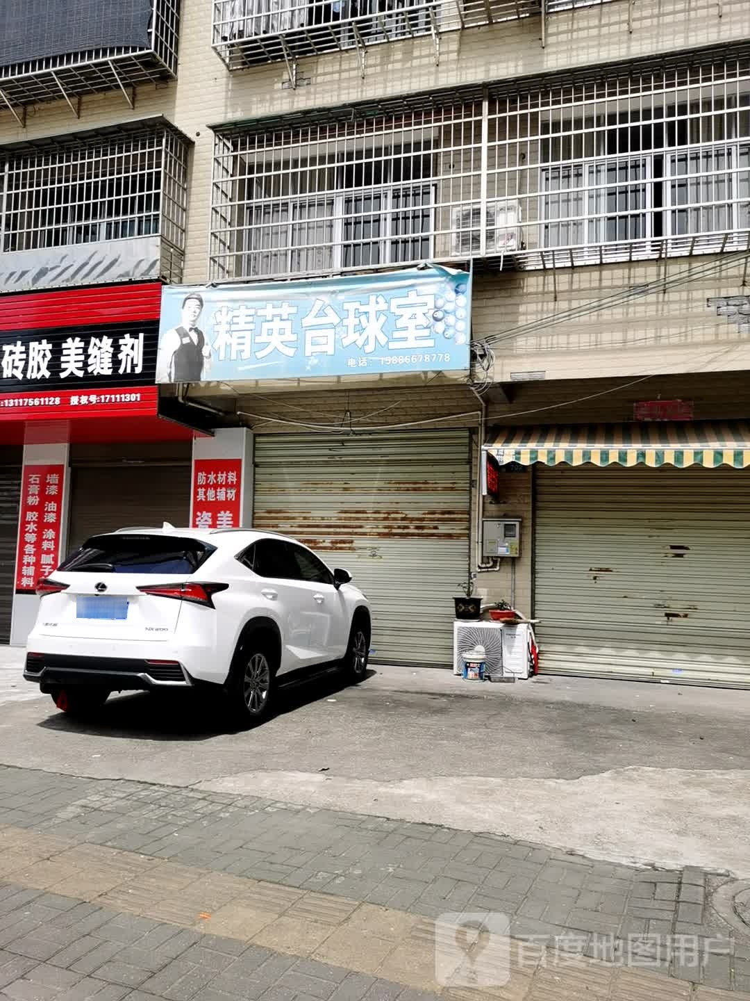 精鹰台球室(双潭路店)